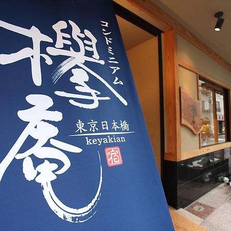 Condominium Hotel Keyakian Tokyo Nihonbashi Екстер'єр фото